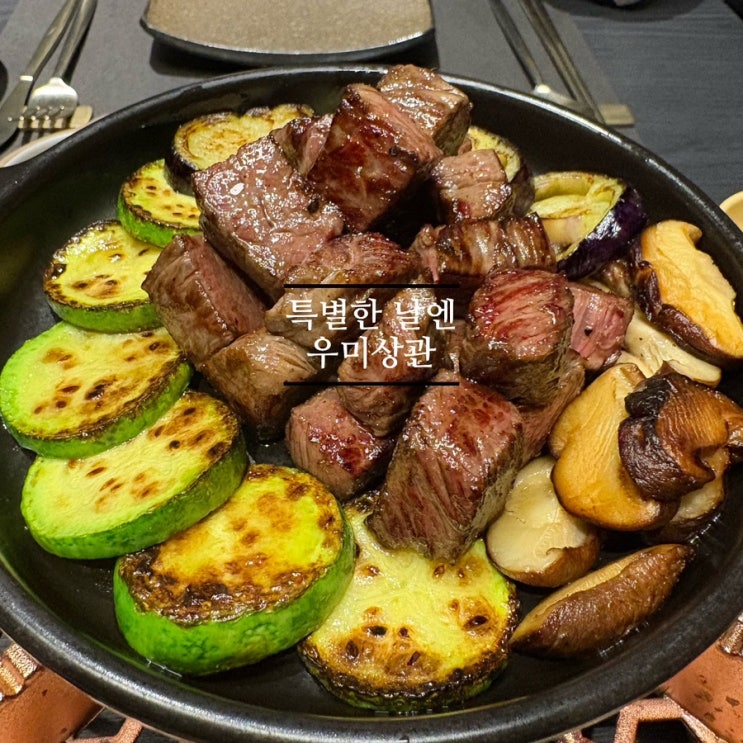   세종한우맛집_#내돈내산 #기념일 #특별한날 #분위기좋은 #우미상관에 다녀온 후기