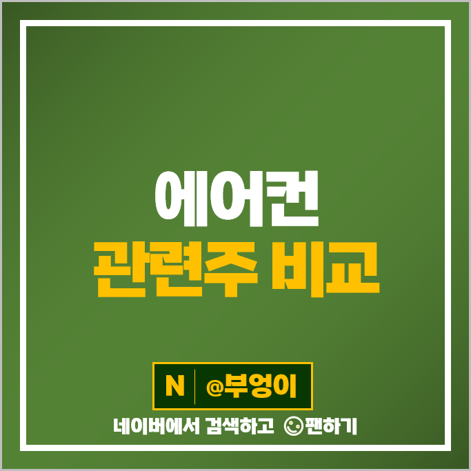 에어컨 폭염 관련주 위닉스 파세코 주가 후성 오텍 3S 주식 에어컨 폭염 관련주 위닉스 파세코 주가 후성 오텍 3S 주식