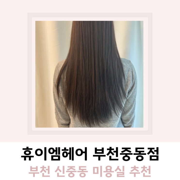 부천 신중동 미용실 추천 휴이엠헤어 부천 신중동 미용실 추천 휴이엠헤어