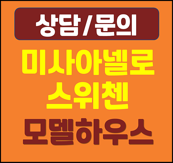  미사 아넬로 스위첸 모델하우스 잔여세대