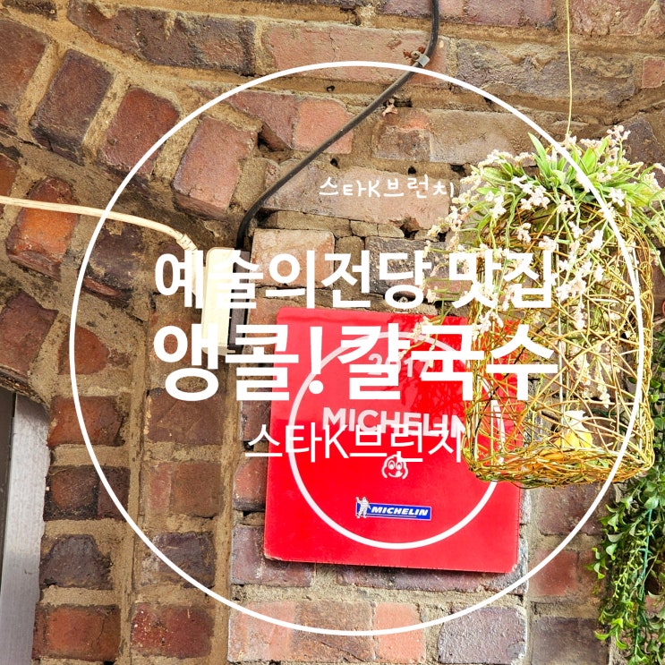  예술의전당 근처 앵콜칼국수 미쉐린 빕구르망 선정 맛집