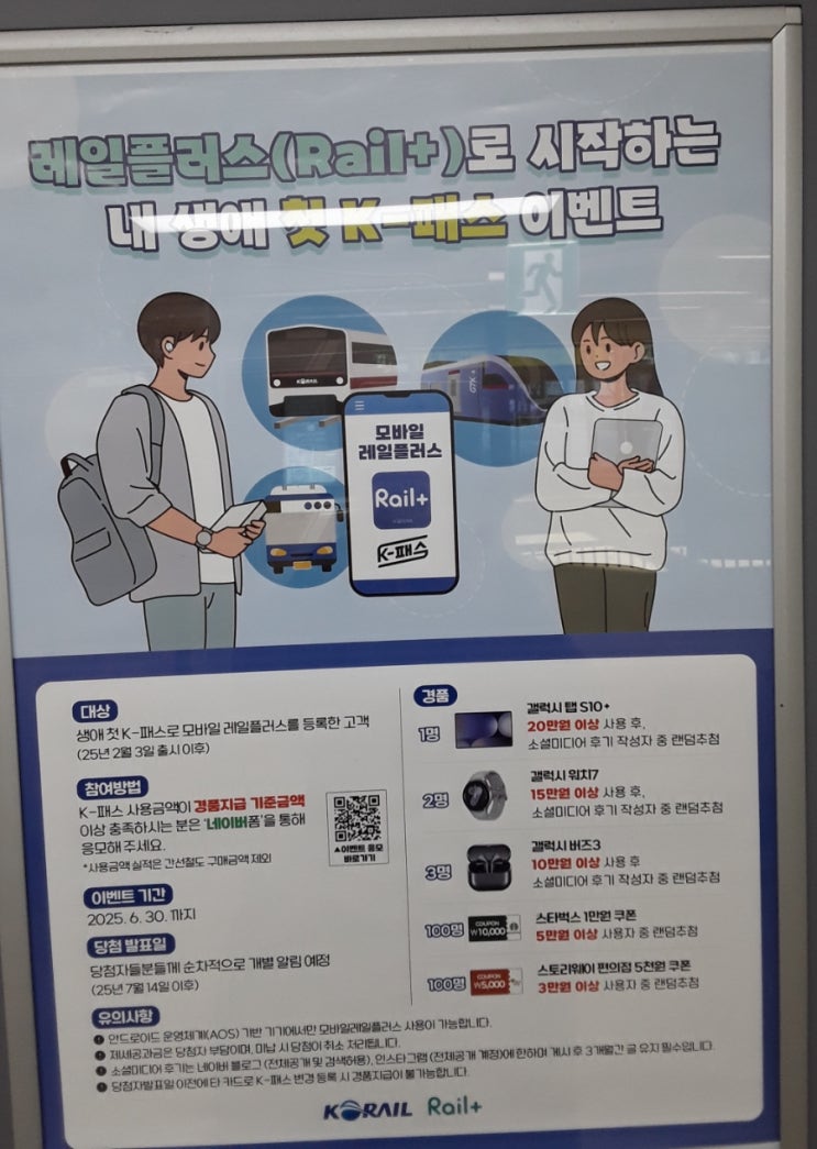  레일플러스(Rail+)로 시작하는 내 생애 첫 K-패스 이벤트.삼성전기단말작업자의 일상