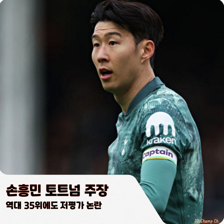 <b>손흥민 토트넘</b> 주장, 역대 35위에도 저평가 <b>논란</b>