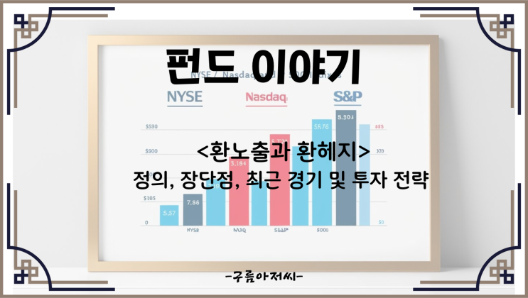  환노출과 환헤지: 정의, 장단점, 최근 경기 및 투자 전략