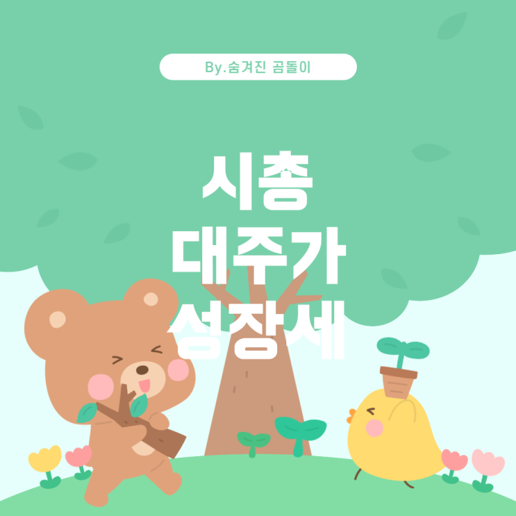  시가총액이 높은 것과 주가가 높은 것 중 성장세는?