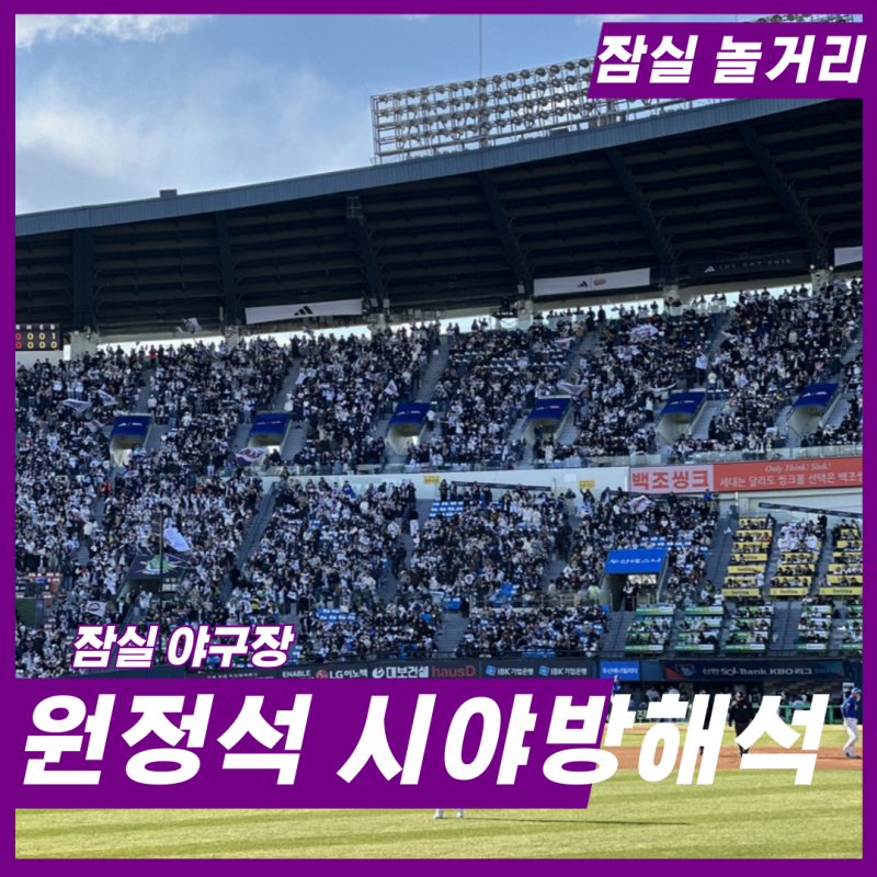 잠실야구장 좌석수 원정석 시야방해석 직관 후기 + 공사일정