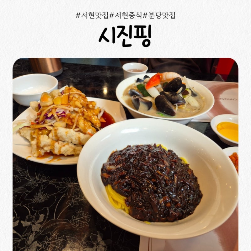 서현동맛집 분당중국집 시진핑 짜장면 탕수육 삼선백짬뽕 리뷰