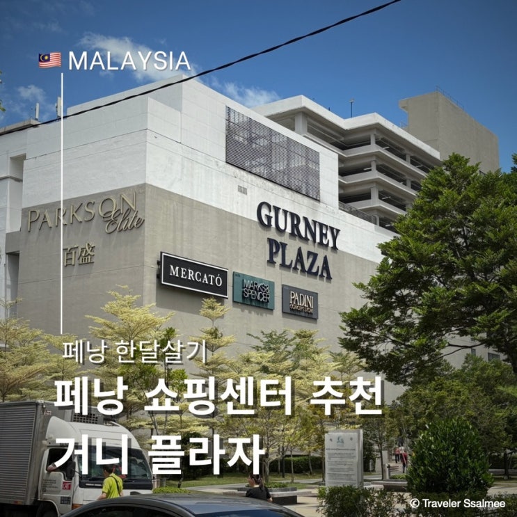  페낭 쇼핑은 여기서! 거니 플라자 쇼핑센터 기념품 식당 환전소