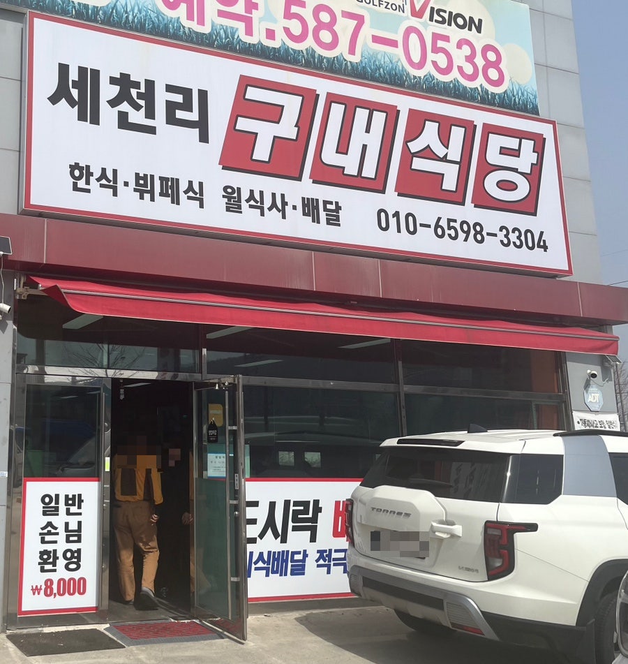 세천리구내식당 사진 2