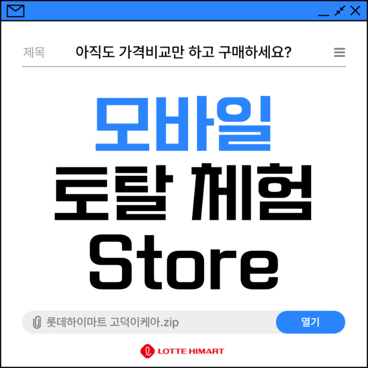  서울 오픈할인은 가전과 휴대폰의 성지 롯데하이마트고덕점