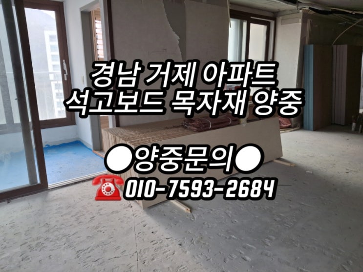  경남 거제 아파트 석고보드 목자재 양중 운반