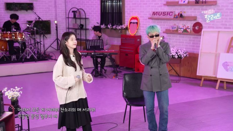  아이유와 지디의 팔레트 2025버전