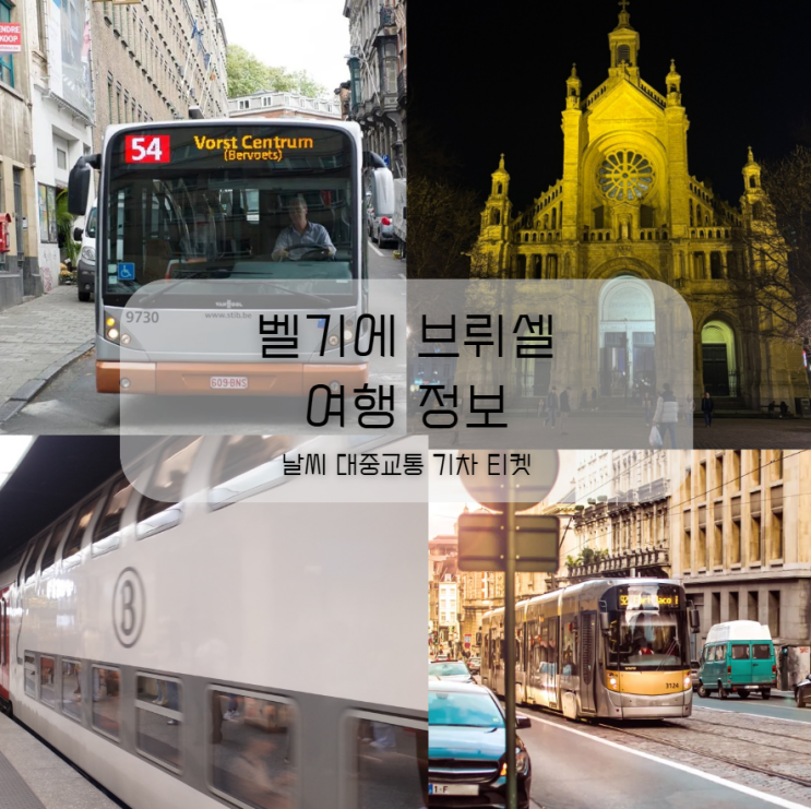  벨기에 브뤼셀 여행 정보 날씨 대중교통 기차 티켓