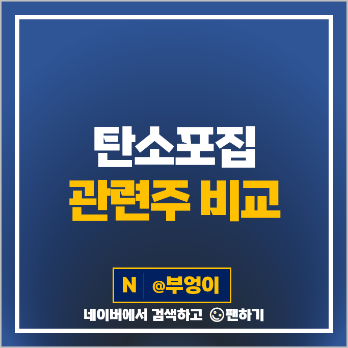 탄소 포집 관련주 탄소중립 주식 두산에너빌리티 휴켐스 이건산업 주식 탄소 포집 관련주 탄소중립 주식 두산에너빌리티 휴켐스 이건산업 주식