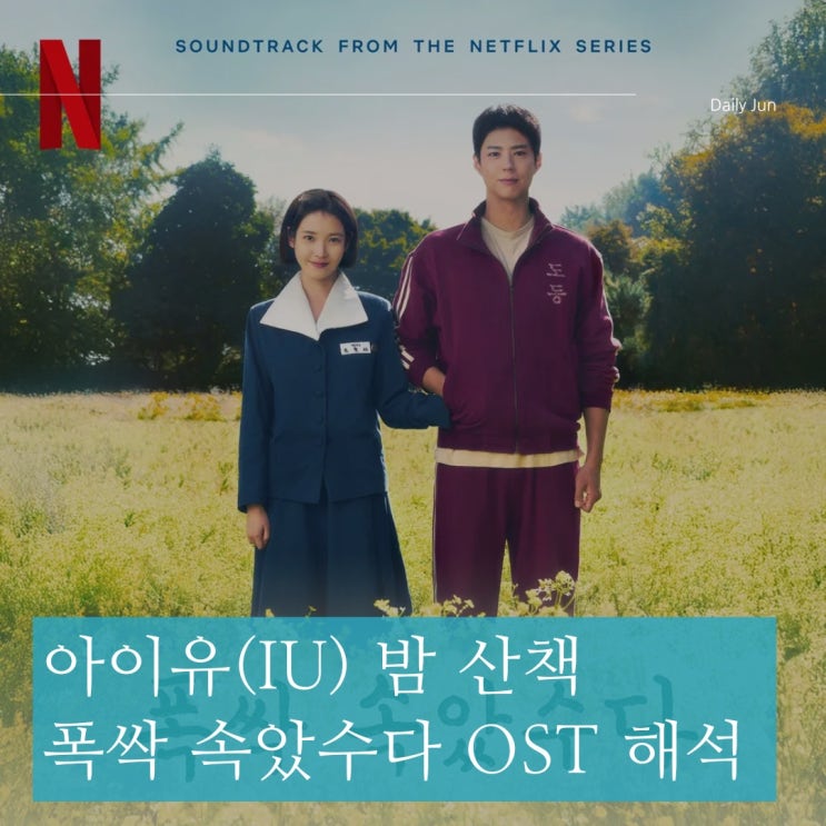  아이유(IU) – 밤 산책 가사 해석