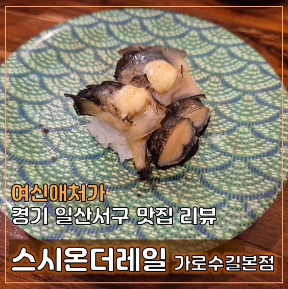  가성비 초밥, 일산 원마운트맛집 스시온더레일 일산가로수길 본점