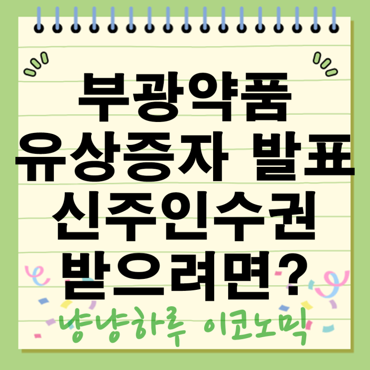 부광약품 유상증자 신주인수권 받으려면 언제까지 매수해야 할까? 주가 전망정리