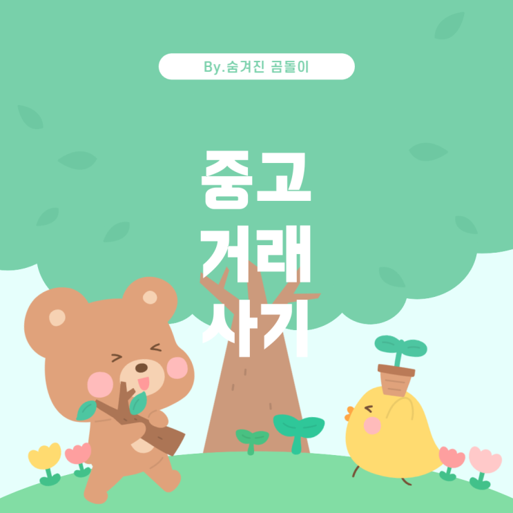  중고 거래 사기 미수 성립 가능성