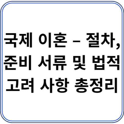 국제 이혼 – 절차, 준비 서류 및 법적 고려 사항 총정리 국제 이혼 – 절차, 준비 서류 및 법적 고려 사항 총정리
