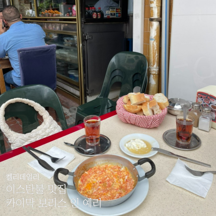이스탄불 카이막 맛집 백종원 카이막 먹는법 보리스인<b>예리</b> 시미트