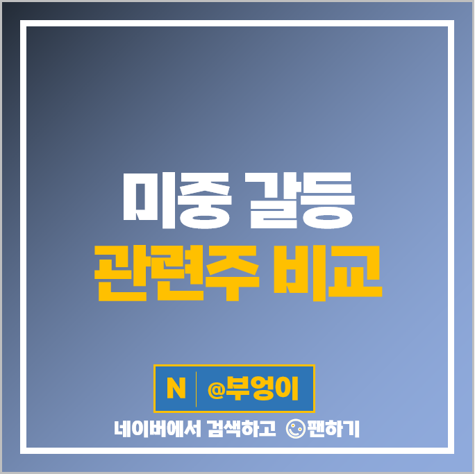 미중갈등 관련주 한성기업 쌍방울 유니온 주가 혜인 노바텍 주식 미중갈등 관련주 한성기업 쌍방울 유니온 주가 혜인 노바텍 주식