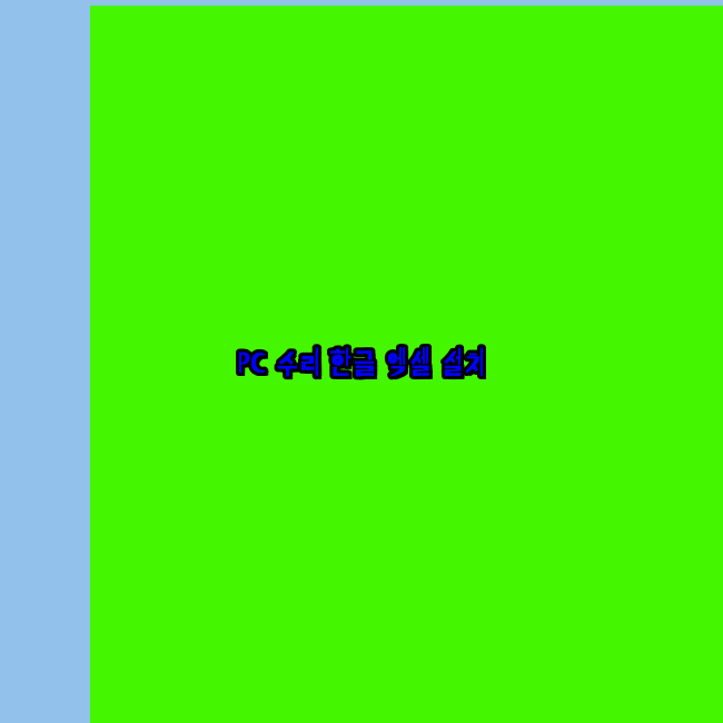  구례 프로그램설치 24시 한글 설치 엑셀 설치 캐드 설치