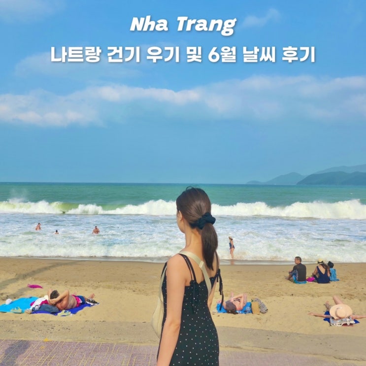  나트랑 여행 5월 6월 날씨 건기 우기 여행 추천시기 옷차림