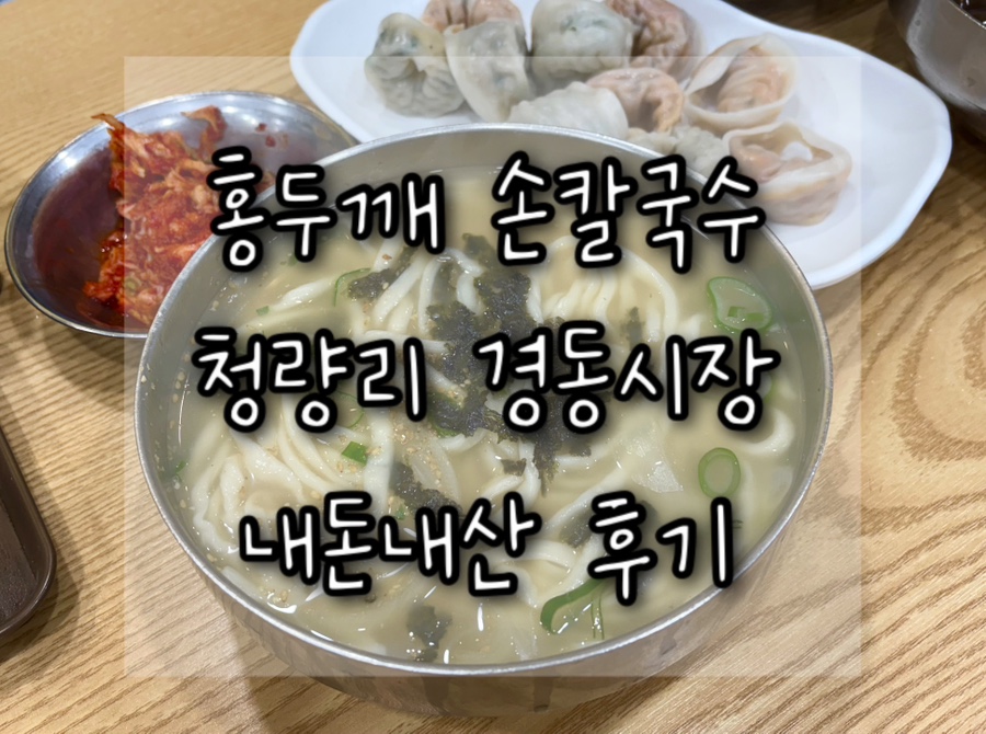 홍두깨손칼국수 제기점 사진 1
