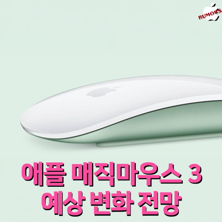애플 매직 마우스 3, 2026년 출시 예상? 기대 변화 및 예상 스펙
