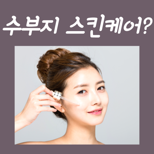  수부지 스킨케어? 확실하게 바로잡는 3가지 방법