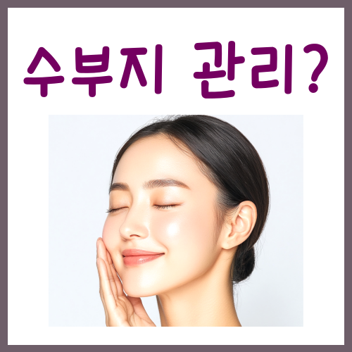  수부지 관리? 집에서도 쉽게 따라하는 3가지 방법