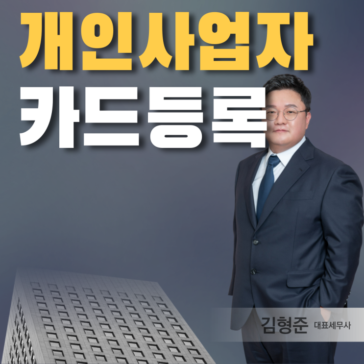  개인사업자 신용카드 사업자카드 등록 방법과 해야하는 이유