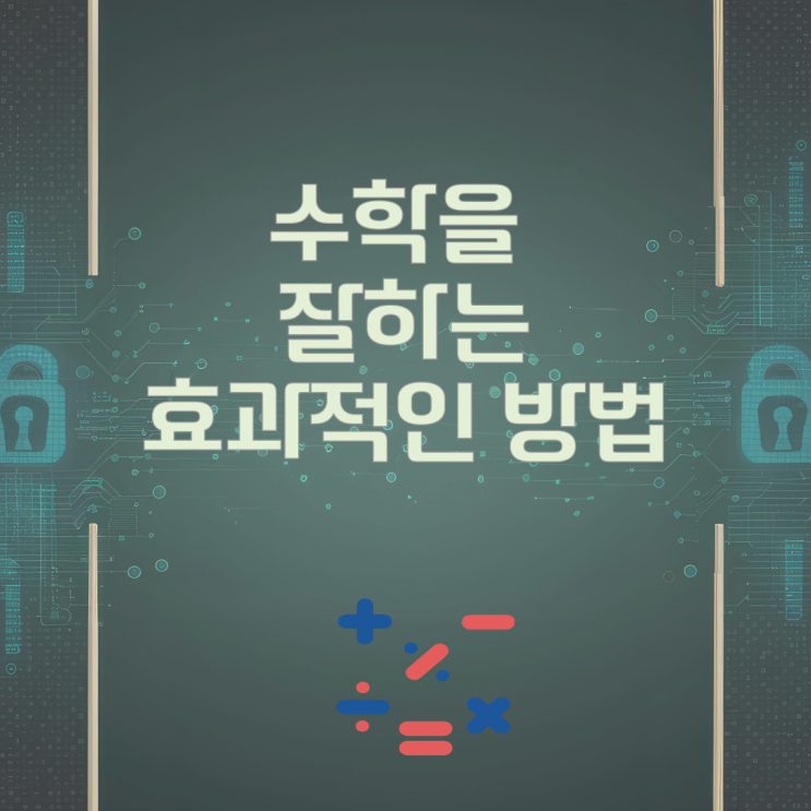 수학을 잘하는 효과적인 방법 수학을 잘하는 효과적인 방법