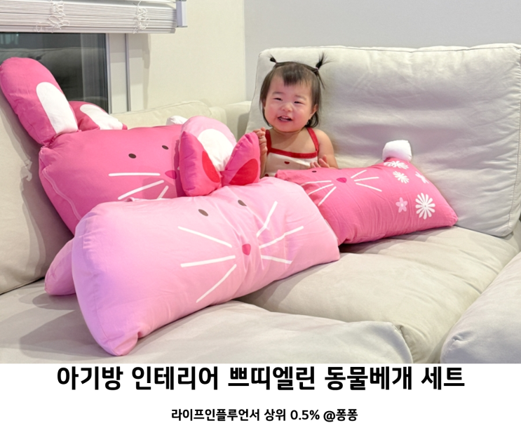  국민 육아템 쁘띠엘린 밀로앤개비 동물베개 아기 애착인형 유아 베게 바디필로우 추천 아기방 인테리어 꾸미기