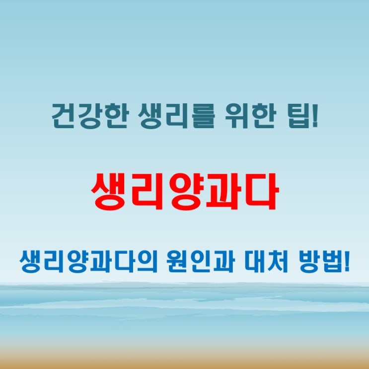  생리양과다 생리량 많아짐 계속되면 치료가 필요해요