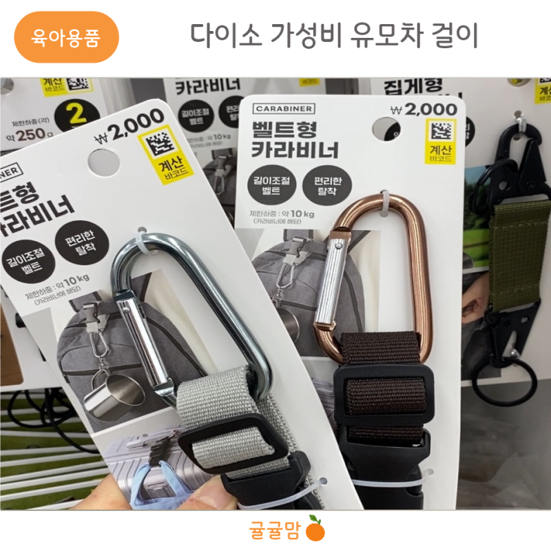 다이소 유모차 걸이 가성비 육아템 추천(다이소 벨트형 카라비너)