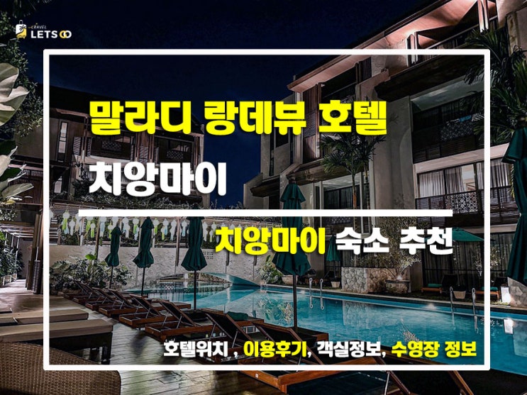  치앙마이 신상 호텔 탐방기! 말라디 랑데뷰에서의 특별한 하루
