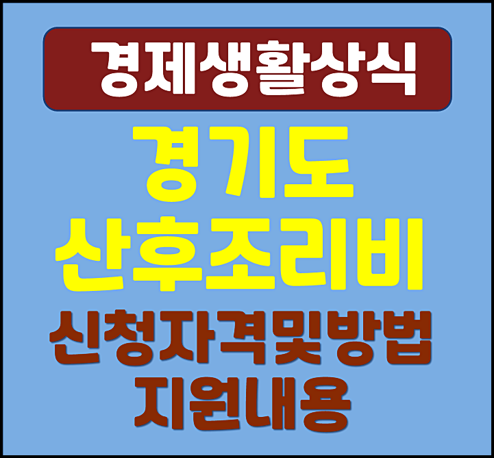  2025년 경기도 산후조리비 50만원 신청자격 방법 지원내용