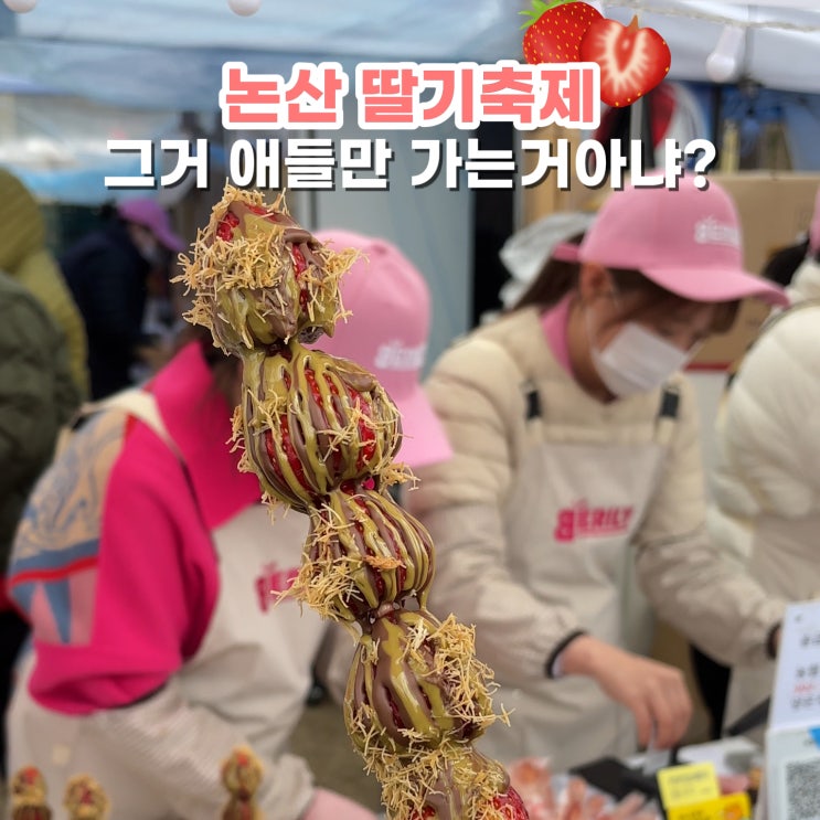  논산딸기축제 이렇게 즐기면 성공! 인기 메뉴 & 필수 꿀팁
