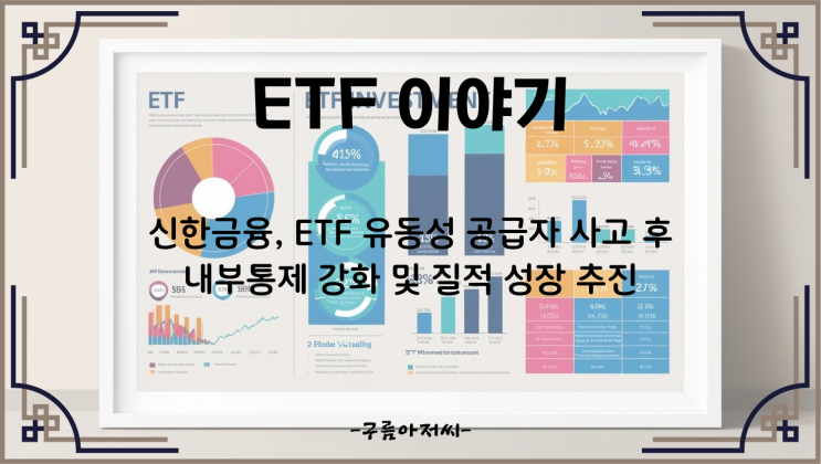  신한금융, ETF 유동성 공급자 사고 후 내부통제 강화 및 질적 성장 추진