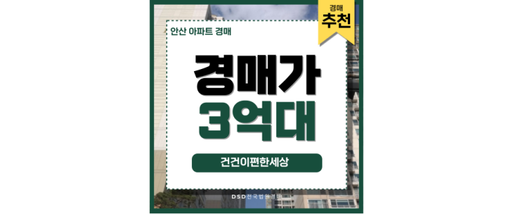 안산아파트경매 건건이편한세상 투자 매물 강력 추천 안산아파트경매 건건이편한세상 투자 매물 강력 추천