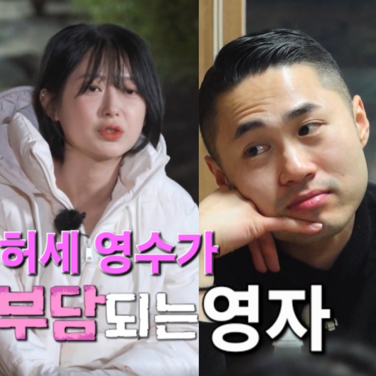  나는솔로 25기 194회 허세 영수가 부담되는 영자
