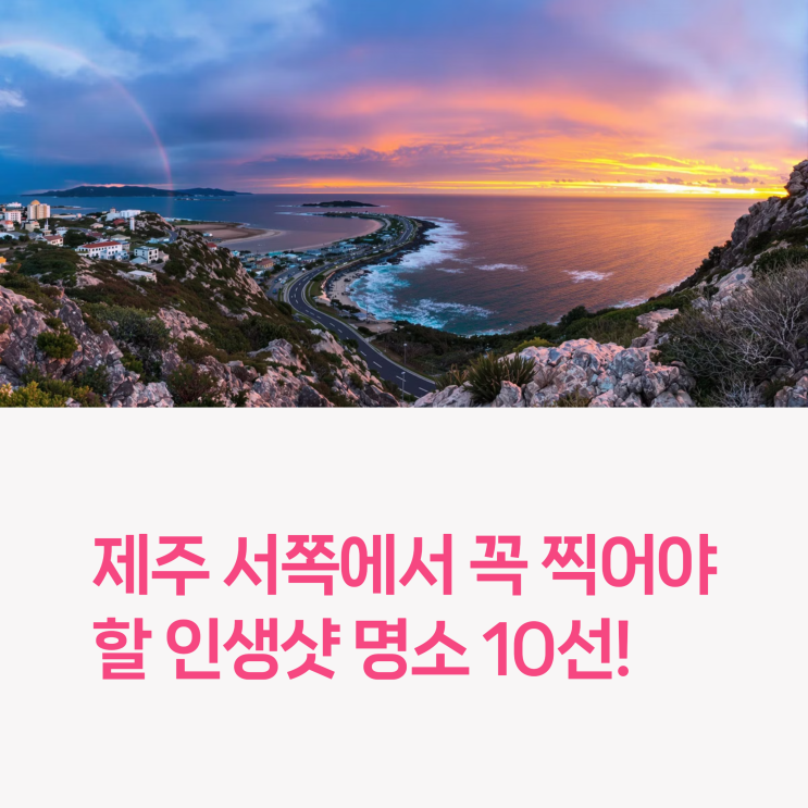  여자 혼자 제주도 서쪽 코스, 사진 찍기 좋은 포인트만 모았다
