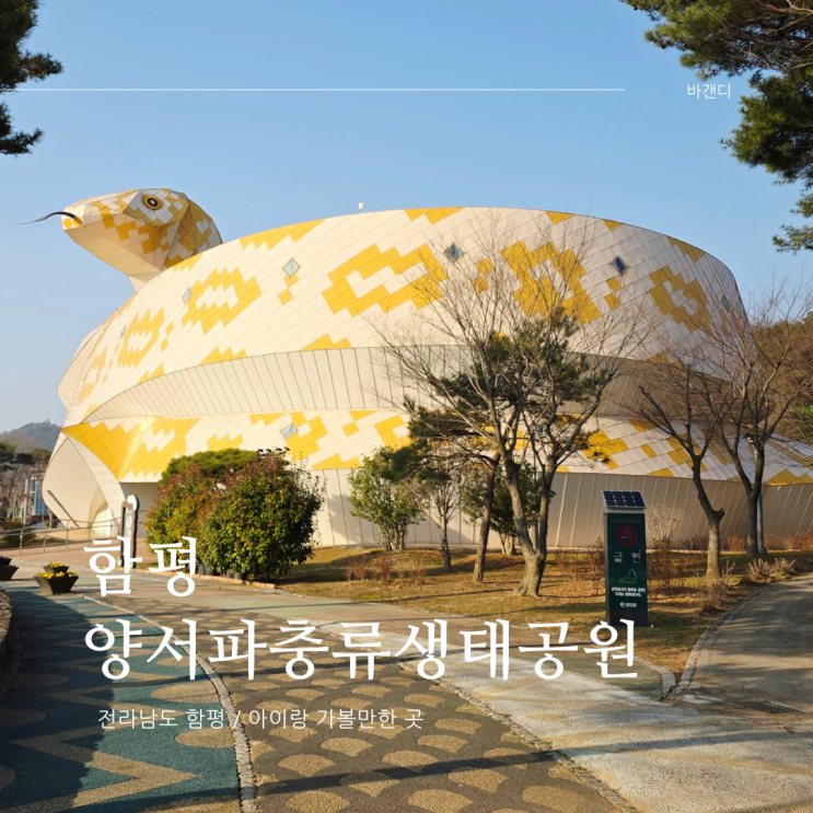  광주 근교 가볼만한 곳 함평양서파충류생태공원