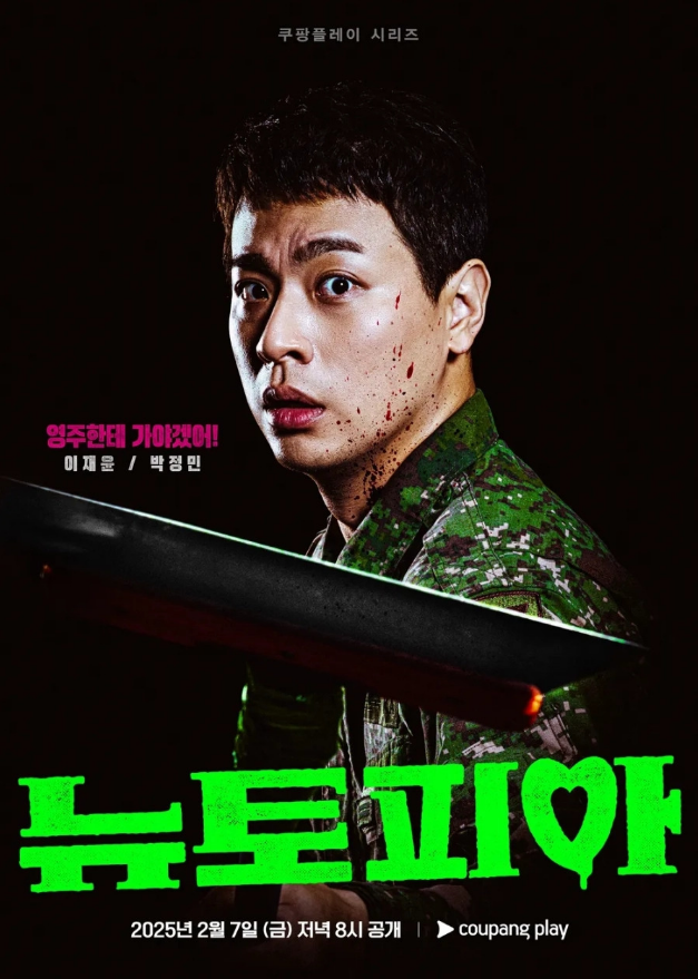  뉴토피아 줄거리 및 등장인물 총정리｜쿠팡플레이 좀비 드라마 신작 리뷰
