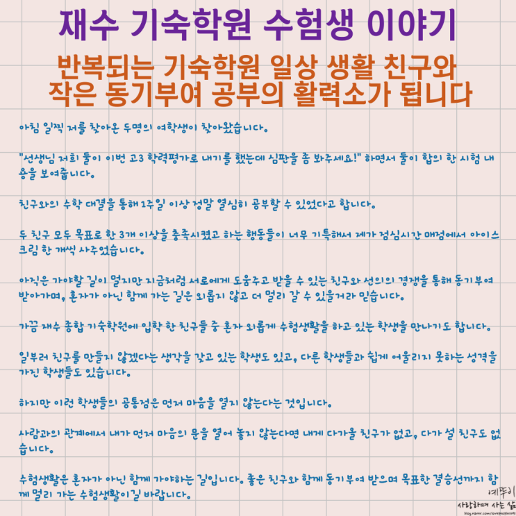  수험생 이야기 같은 반복되는 일상 기숙학원 생활 친구와의 작은 동기부여는 공부의 활력소가 됩니다