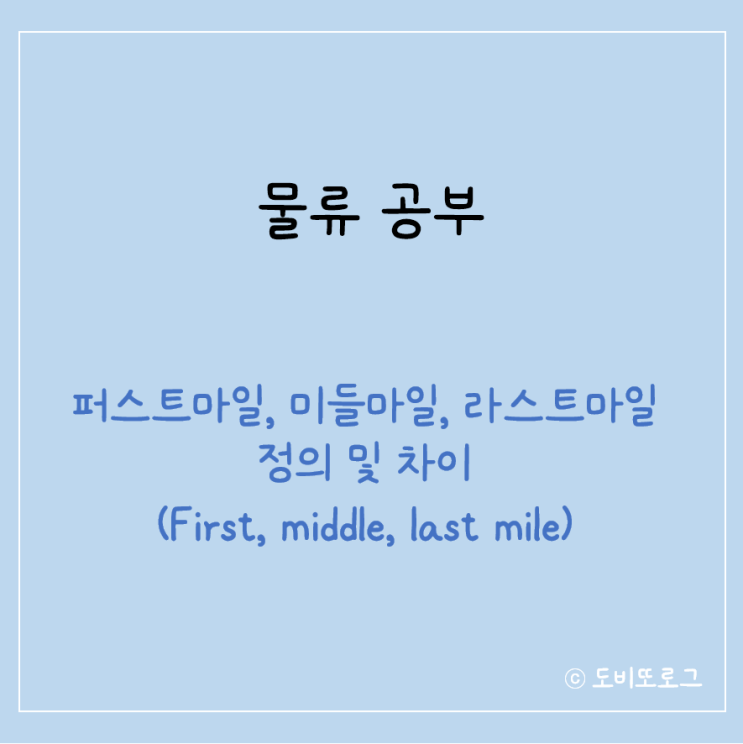  물류 개념｜퍼스트마일, 미들마일, 라스트마일 정의 및 차이 (First, middle, last mile)
