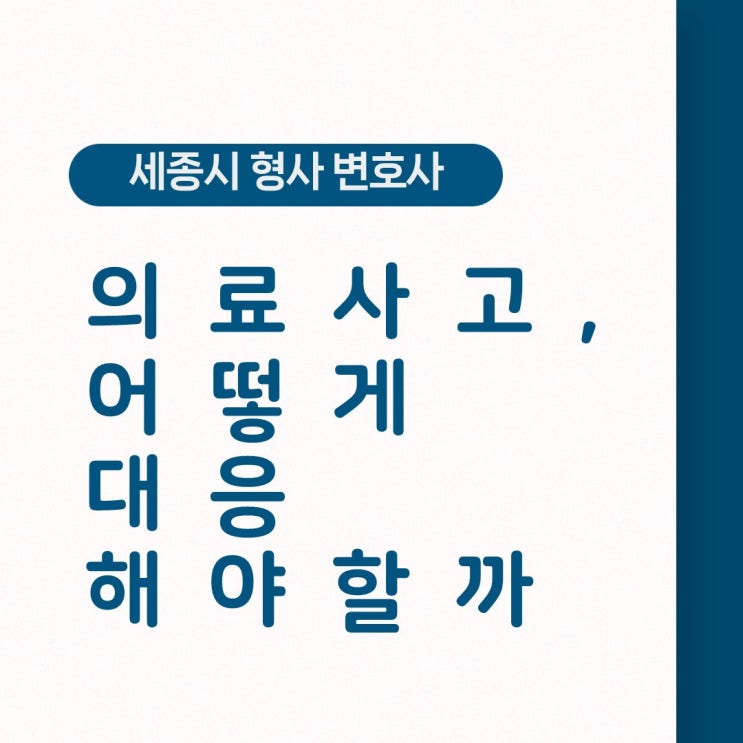  [세종시형사변호사] 의료사고, 법적인 대처방법은