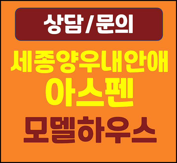  세종 양우내안애 아스펜 모델하우스