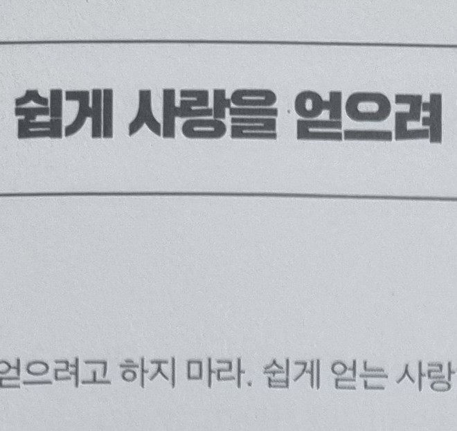  1-25 쉽게 사랑을 얻으려 하지 마라